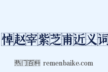 悼赵宰紫芝甫近义词是什么意思的图片